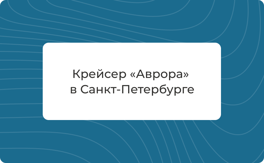 Крейсер «Аврора» в Санкт-Петербурге: как добраться, цены 2026, билеты