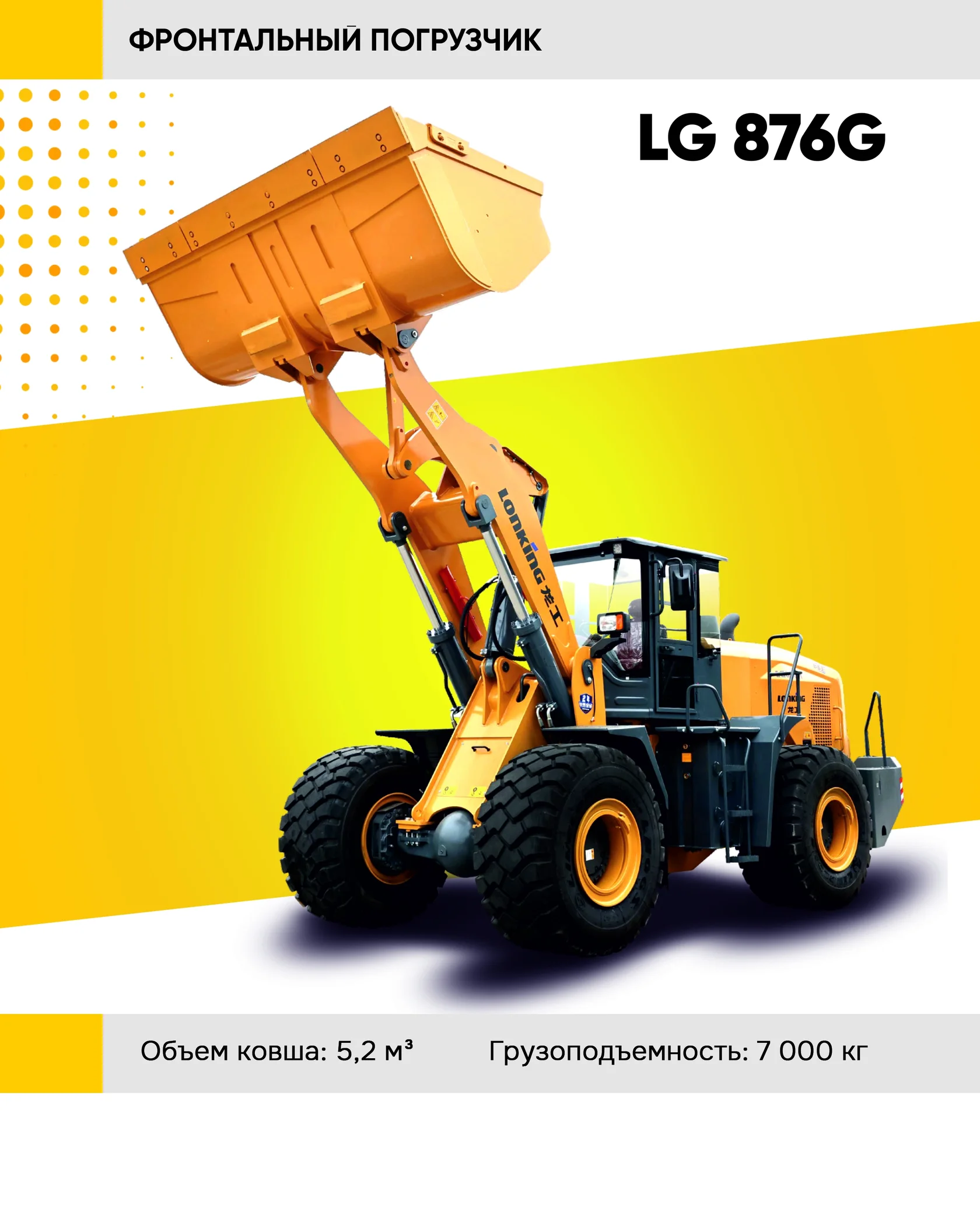 Фронтальный погрузчик LONKING LG 876G