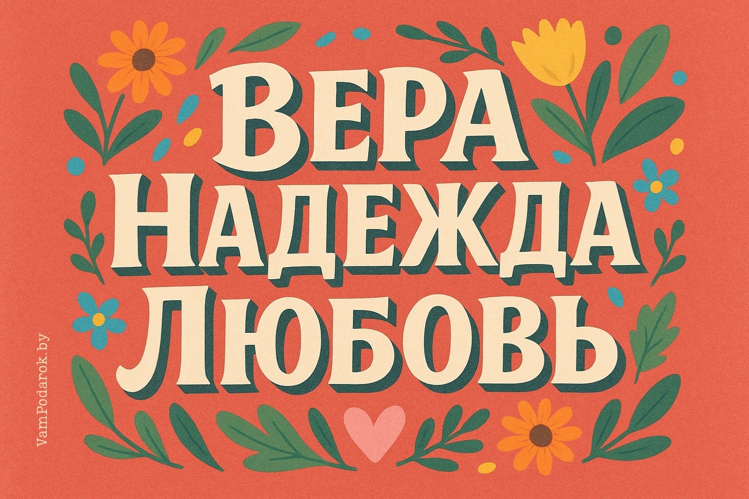 День памяти святых мучениц Веры, Надежды, Любови и матери их Софии