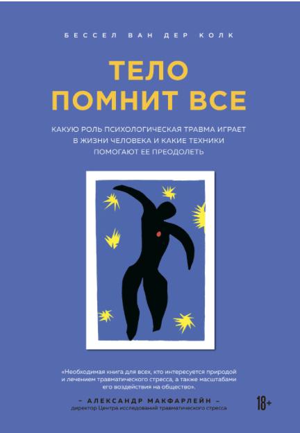 Тело помнит всё