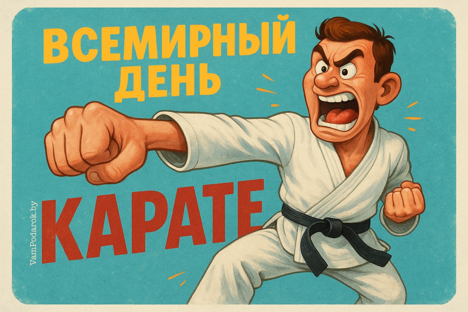 Всемирный день карате (World Karate Day)