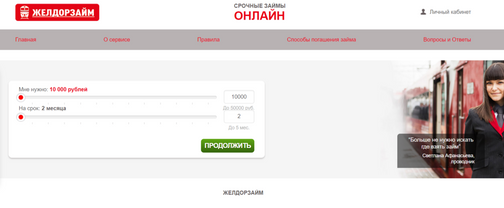 ЖелДорЗайм займ - отзывы от реальных клиентов и должников МФО