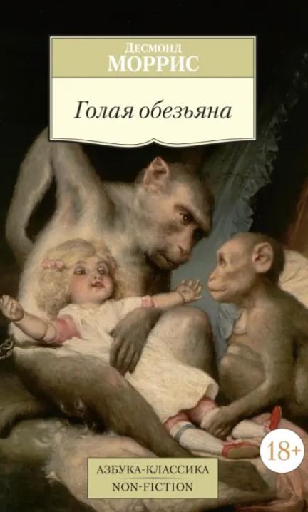 Голая обезьяна