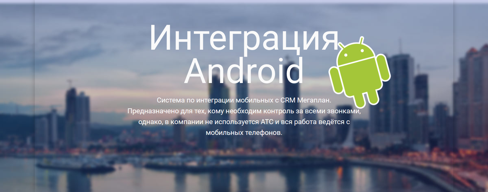 Cистема интеграции Android с Мегапланом | Полителл