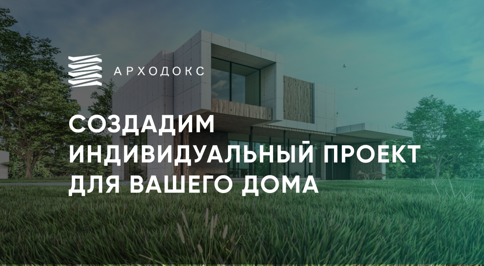 Архитектурная студия Арходокс