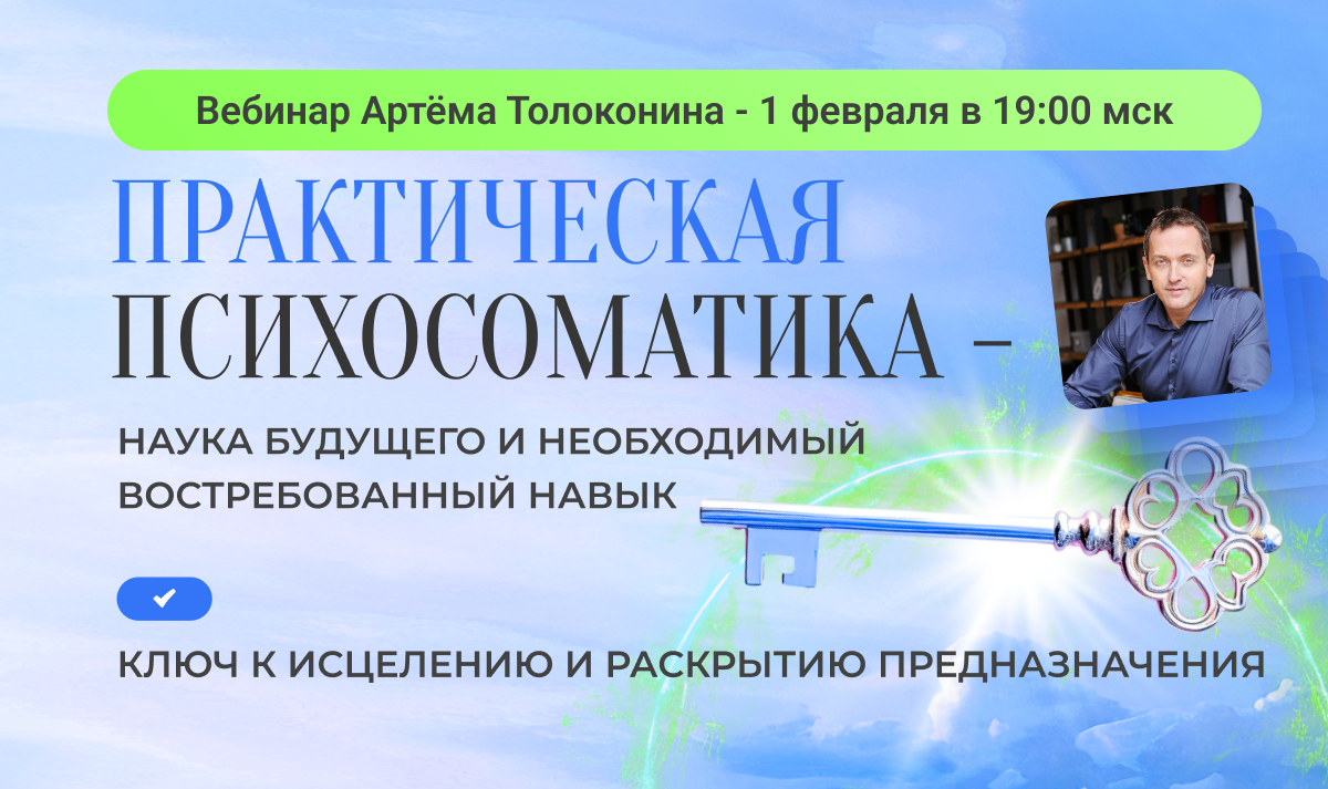 Практическая Психосоматика - наука будущего и необходимый ...
