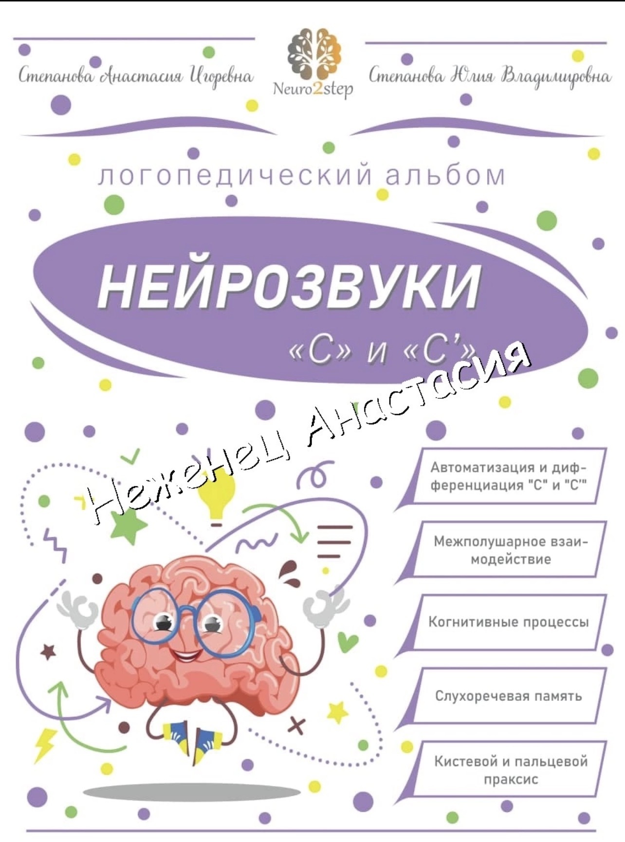 Пособие «Нейрозвуки с и сь»