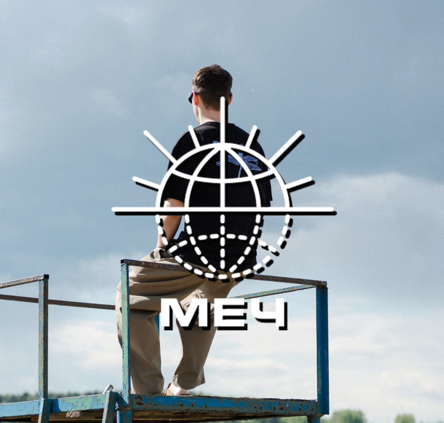 МЕЧ