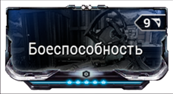 Боеспособность 