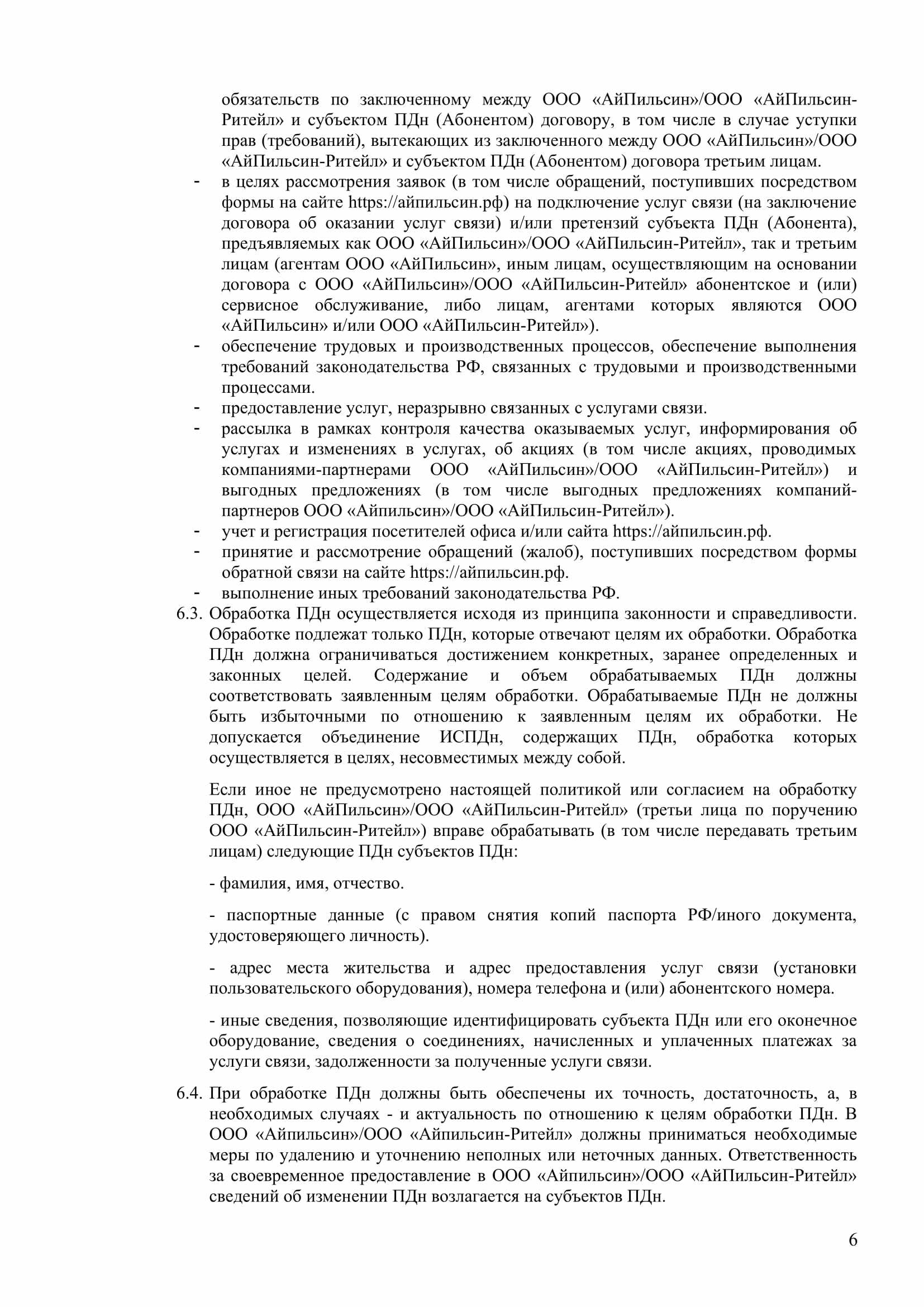 Совместная политика обработки персональных данных ООО «АйПильсин» и ООО  «АйПильсин-Ритейл»