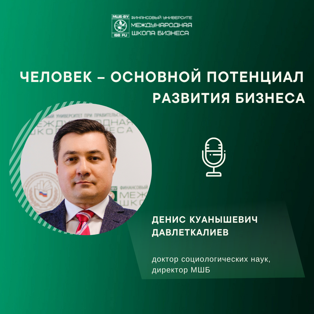 Человек – основной потенциал развития бизнеса!