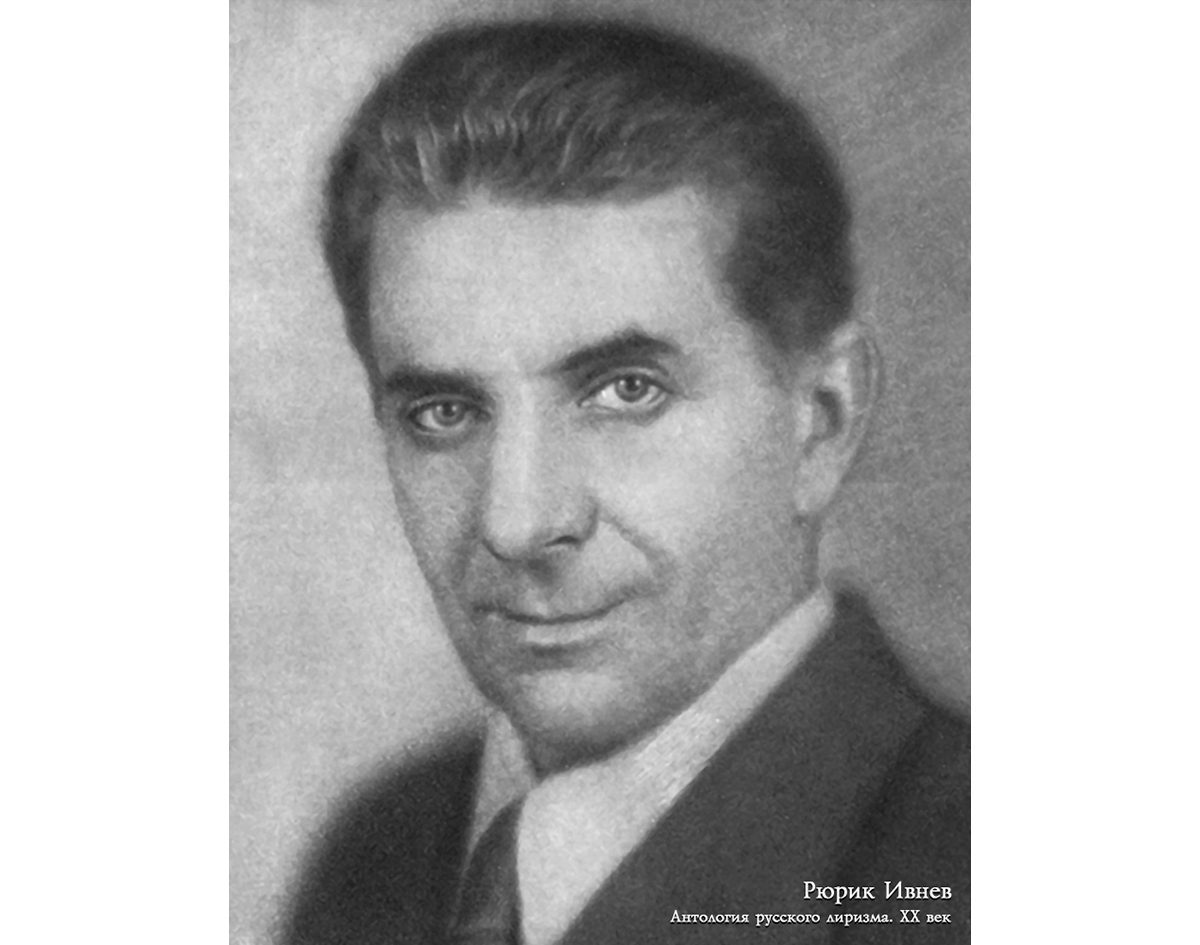 Рюрик Ивнев