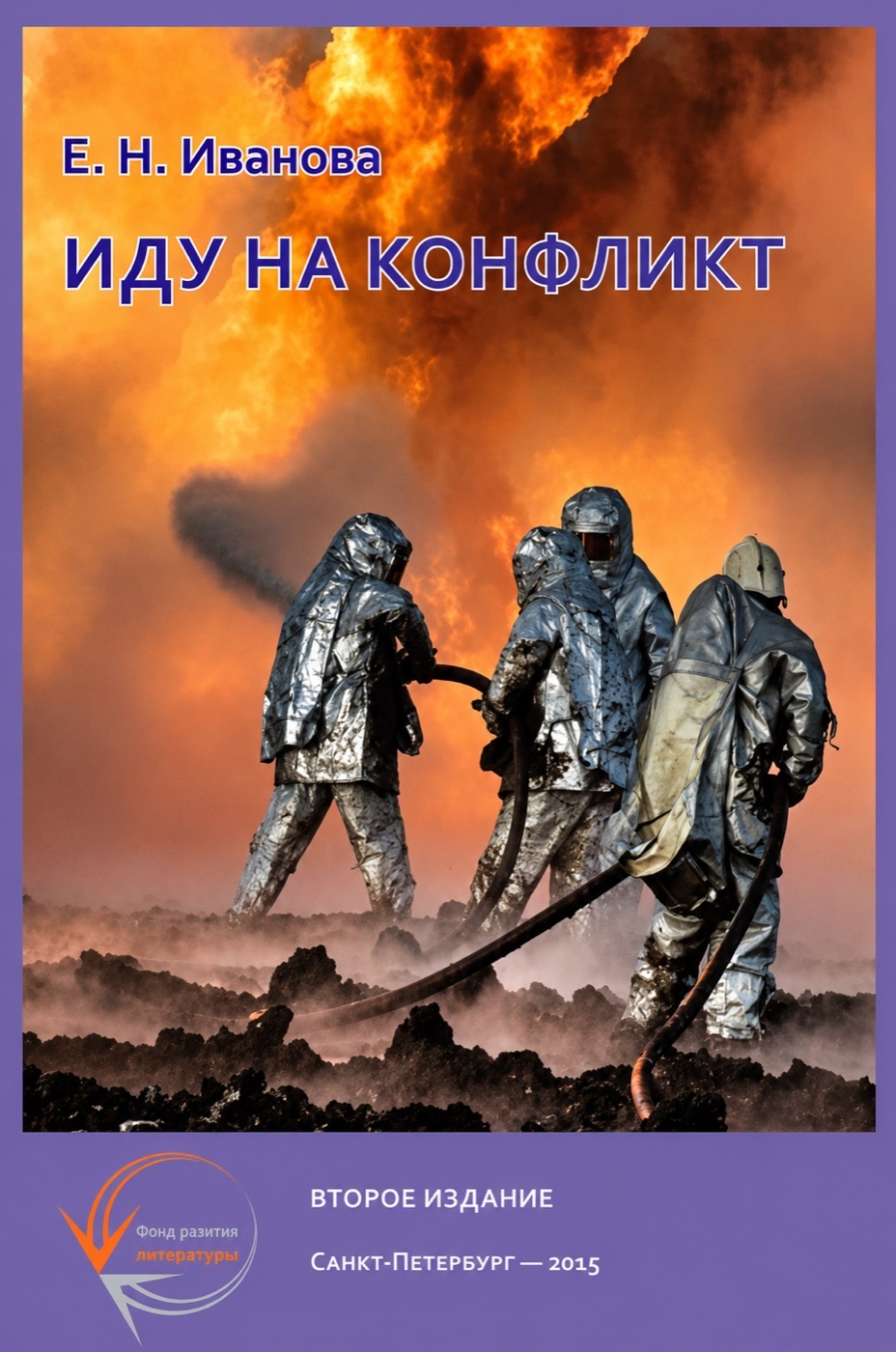 Обложка книги Елены Ивановой «Иду на конфликт. Разнимательная конфликтология»