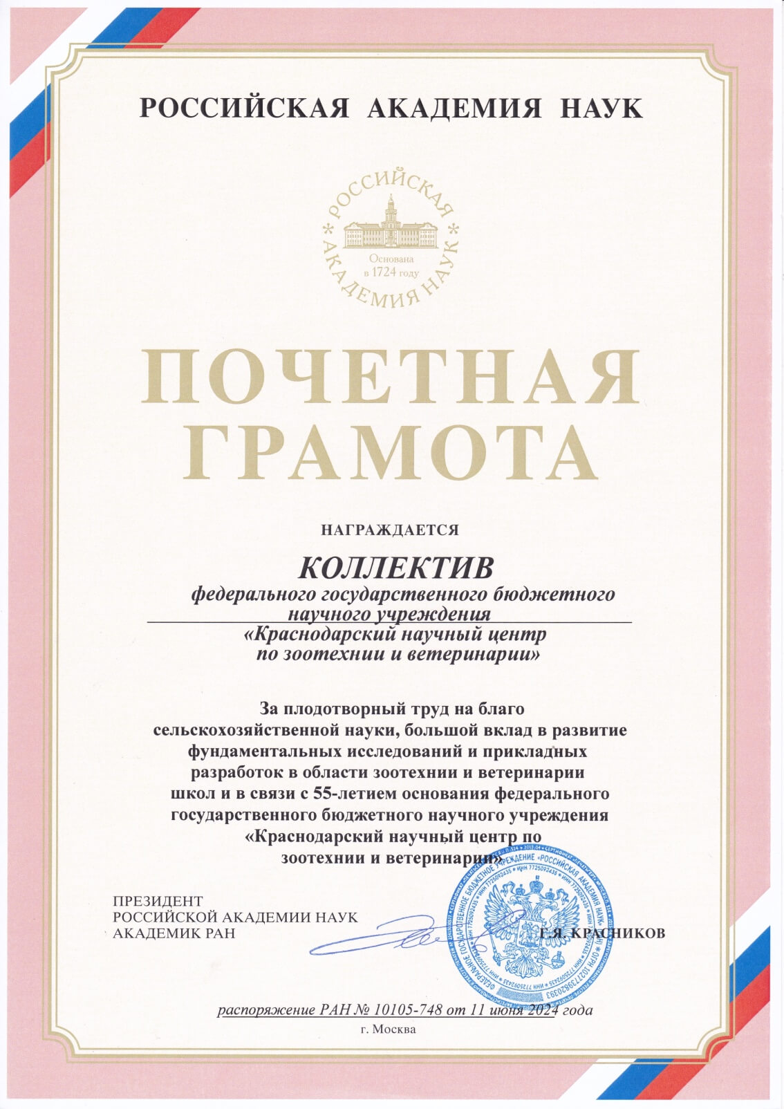 Почетная грамота РАН коллективу ФГБНУ КНЦЗВ