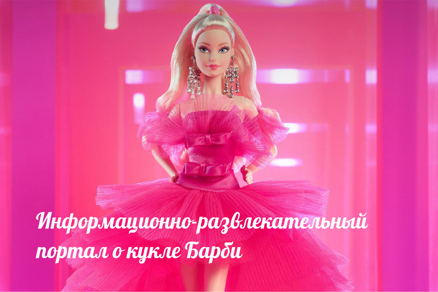 Вся информация о кукле Барби Barbie