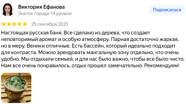 Отзыв гостя о бане в Люберцах на Яндекс Картах - благодарность за отдых - Богатырские бани
