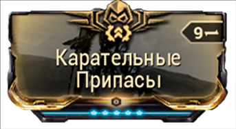 Карательные Припасы