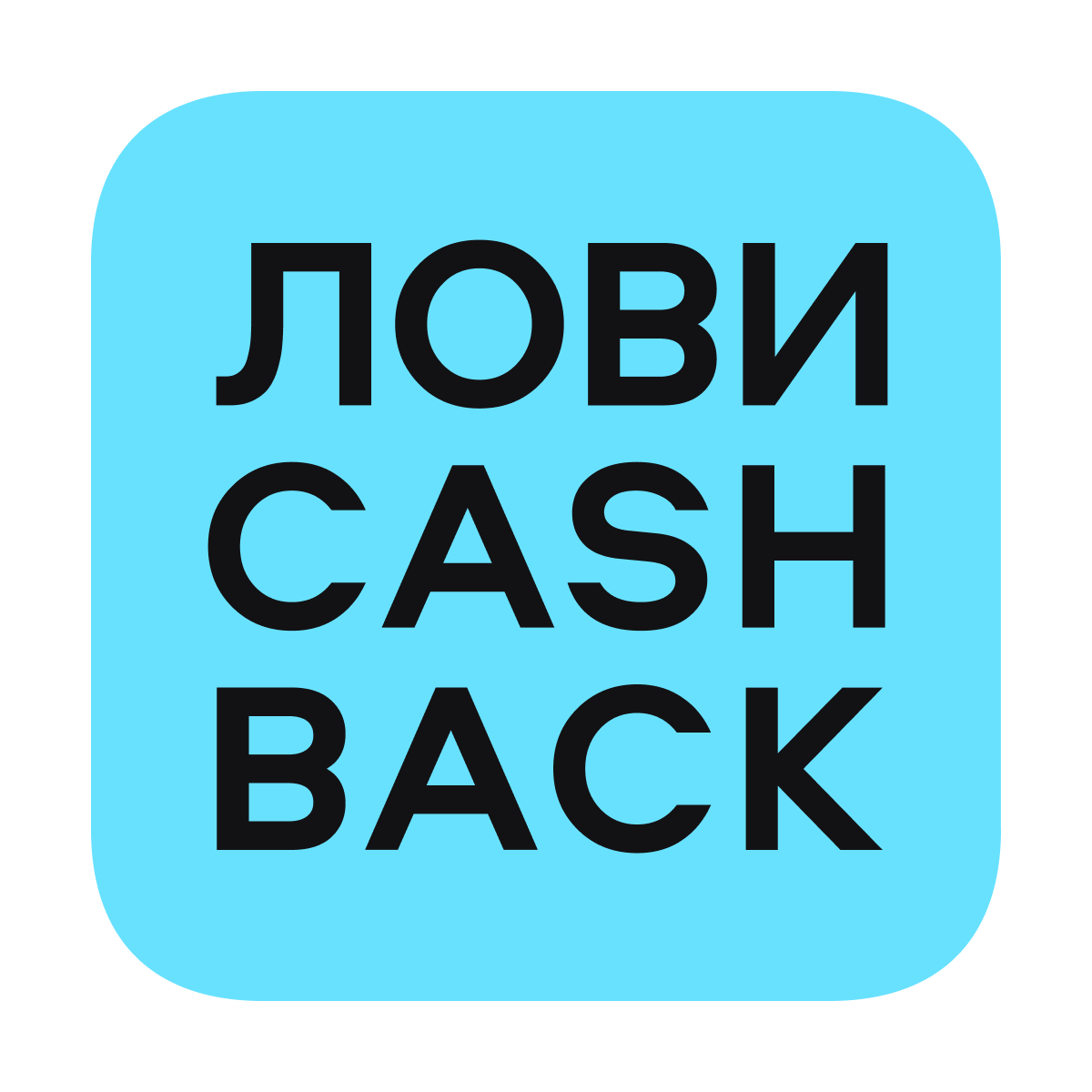  ЛОВИCASHBACK 2.0