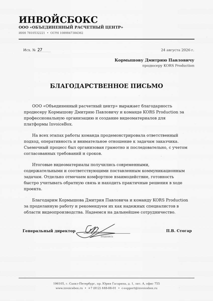 Благодарственное письмо от ООО «Объединённый расчётный центр» (Инвойсбокс) команде KORS Production за видеоролики и ведение маркетинга