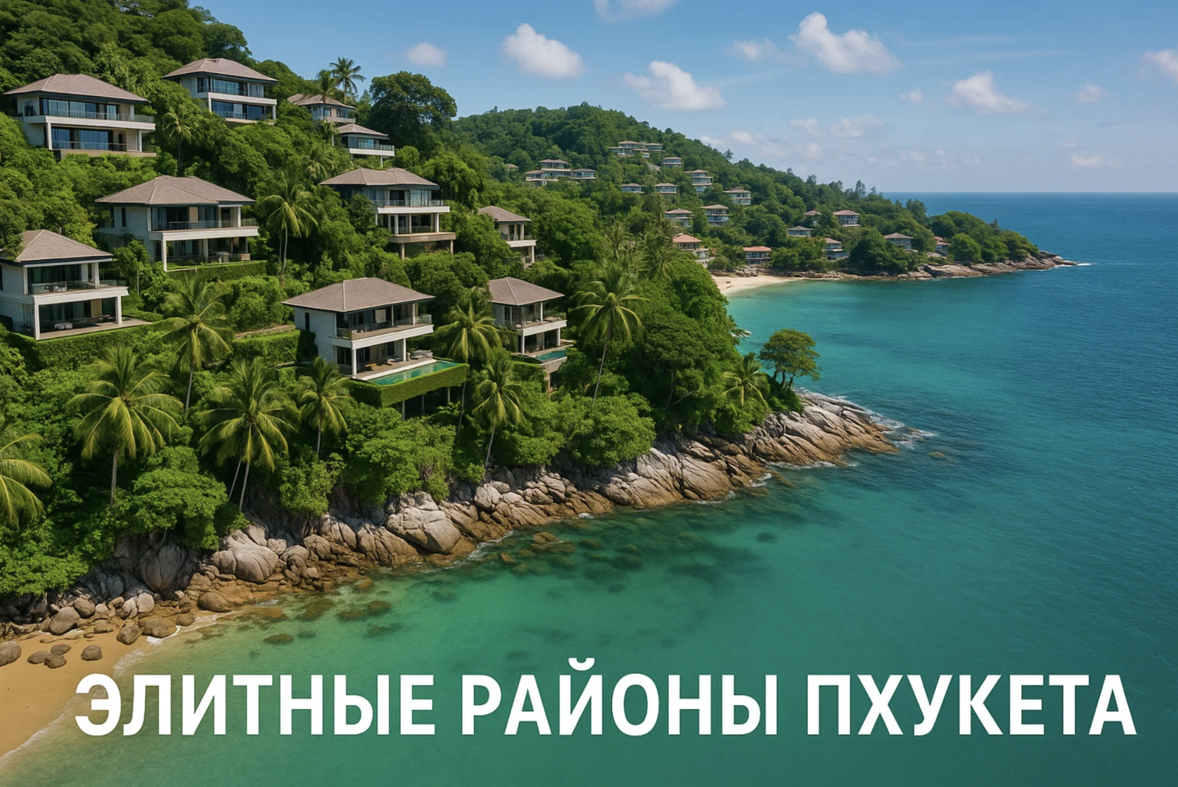 Пхукет давно стал синонимом престижной жизни на берегу Андаманского моря. Но если вы планируете приобрести или арендовать недвижимость премиум-класса, важно понимать, какие районы острова действительно относятся к элитным. В этой статье агентство элитной 