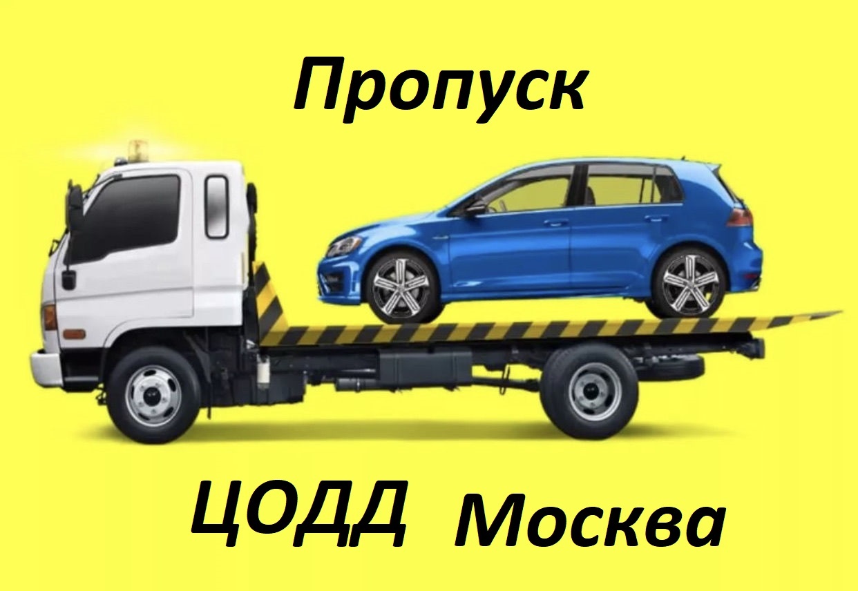 Пропуск в Москву на Эвакуатор на 5 лет за 2000 р. в год!