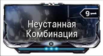 Неустанная Комбинация