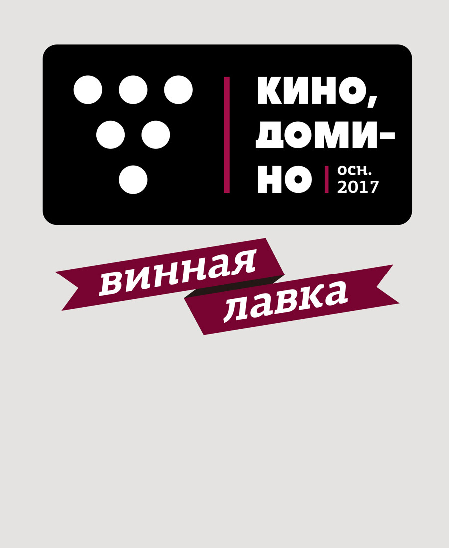 Kino Domino — Винные лавки в Екатеринбурге