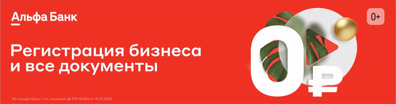Открыть бизнес через Альфа-Банк