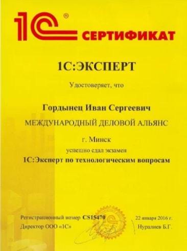 Сертификат 1С Эксперт по технологическим вопросам - Иван Гордынец
