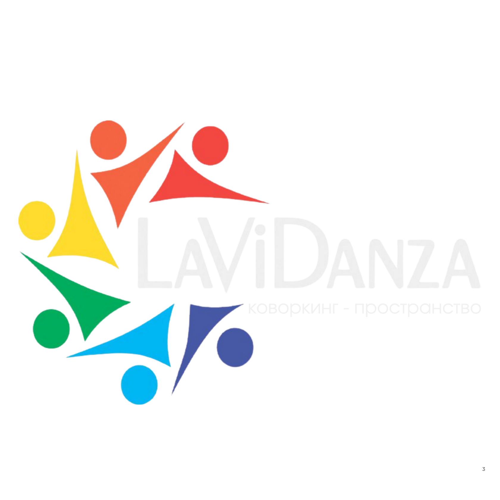LaViDanza - творческое коворкинг-пространство 