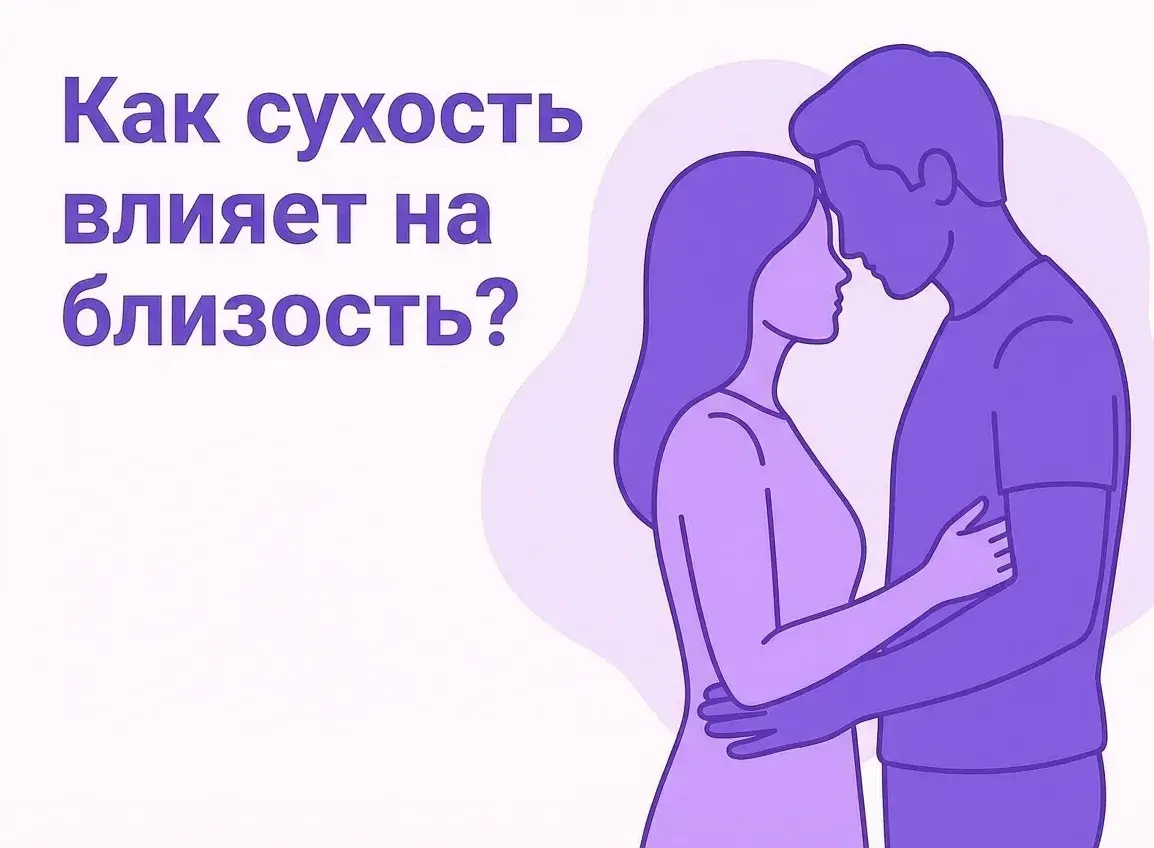 сухость влияет на близость