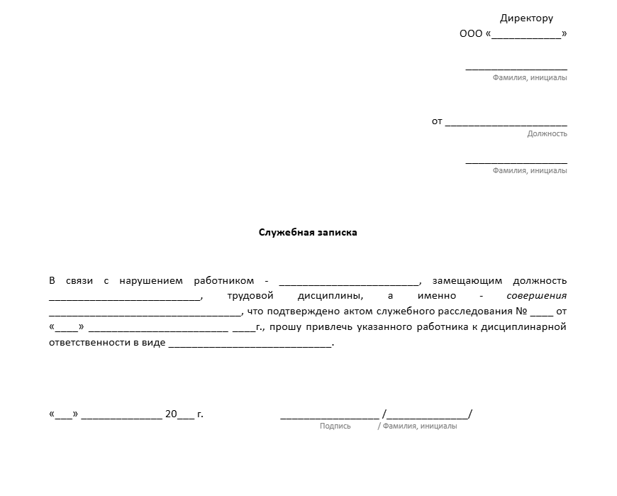 скачать cлужебную записку о привлечении к дисциплинарной ответственности