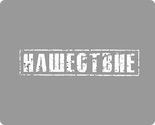 Текст Нашествие