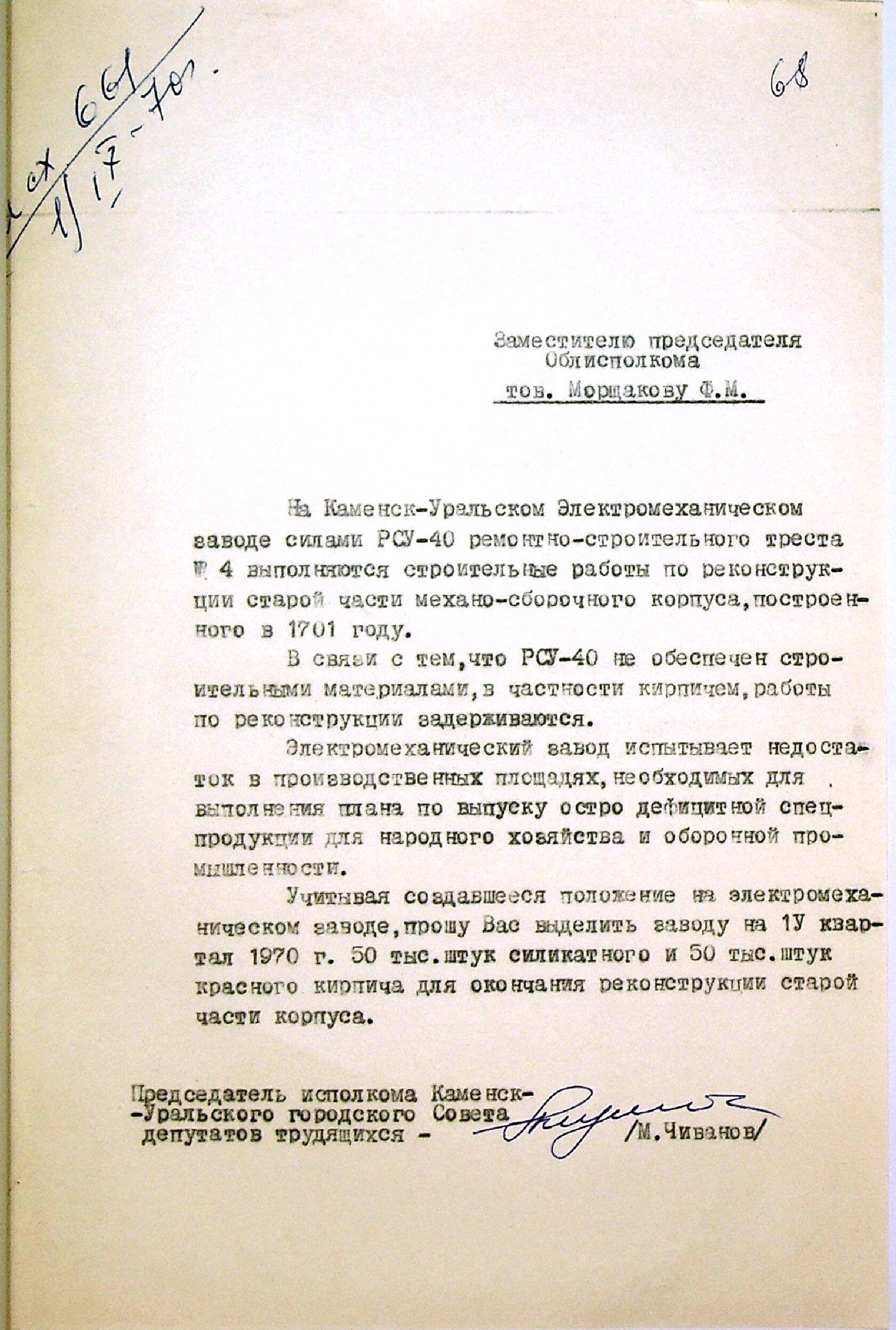 Письмо № 661 Председателя исполкома Каменск-Уральского городского Совета депутатов трудящихся М. Чиванова Заместителю председателя Облисполкома Ф. Морщакову "О выделении заводу силикатного кирпича для реконструкции старой части корпуса".