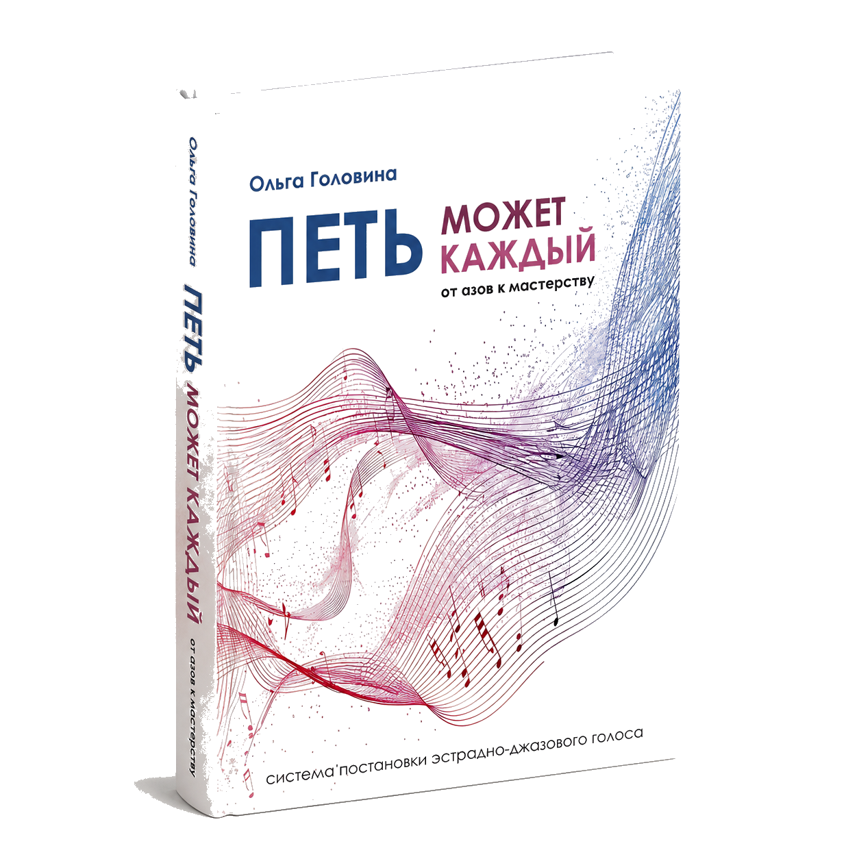 Книга Ольги Головиной Петь может каждый