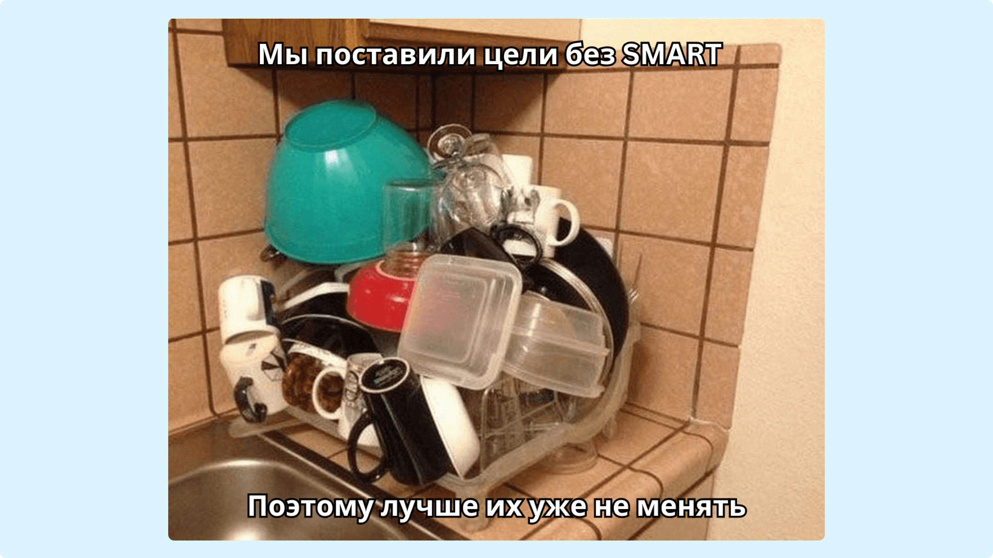 Чтобы достигать цели было проще, их стоит ставить по методологии SMART — мем 