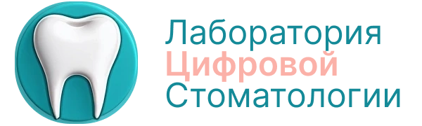 Лаборатория Цифровой Стоматологии