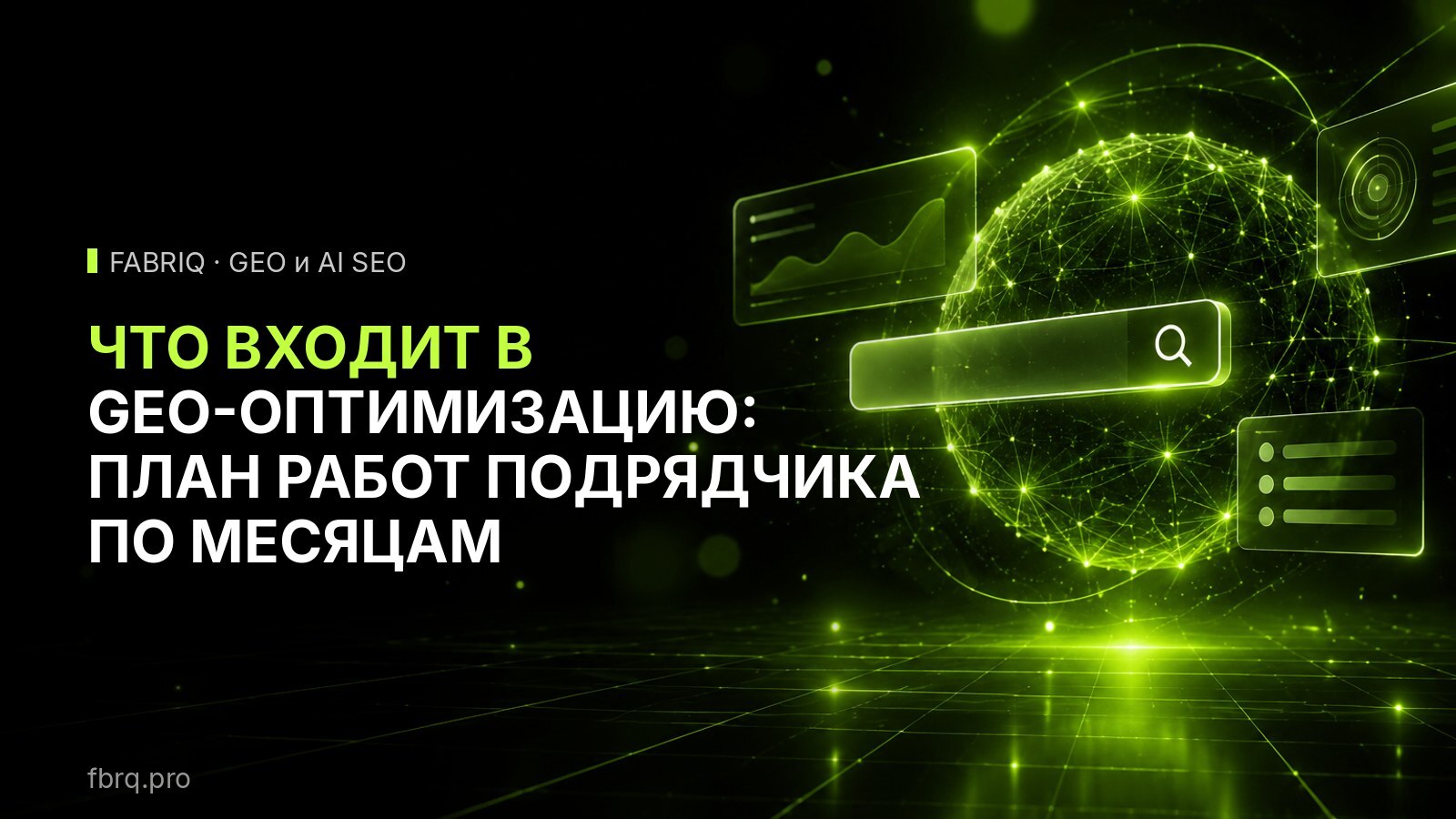 Что входит в GEO-оптимизацию: план работ подрядчика по месяцам