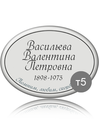 вариант исполнения ритуальной таблички т5