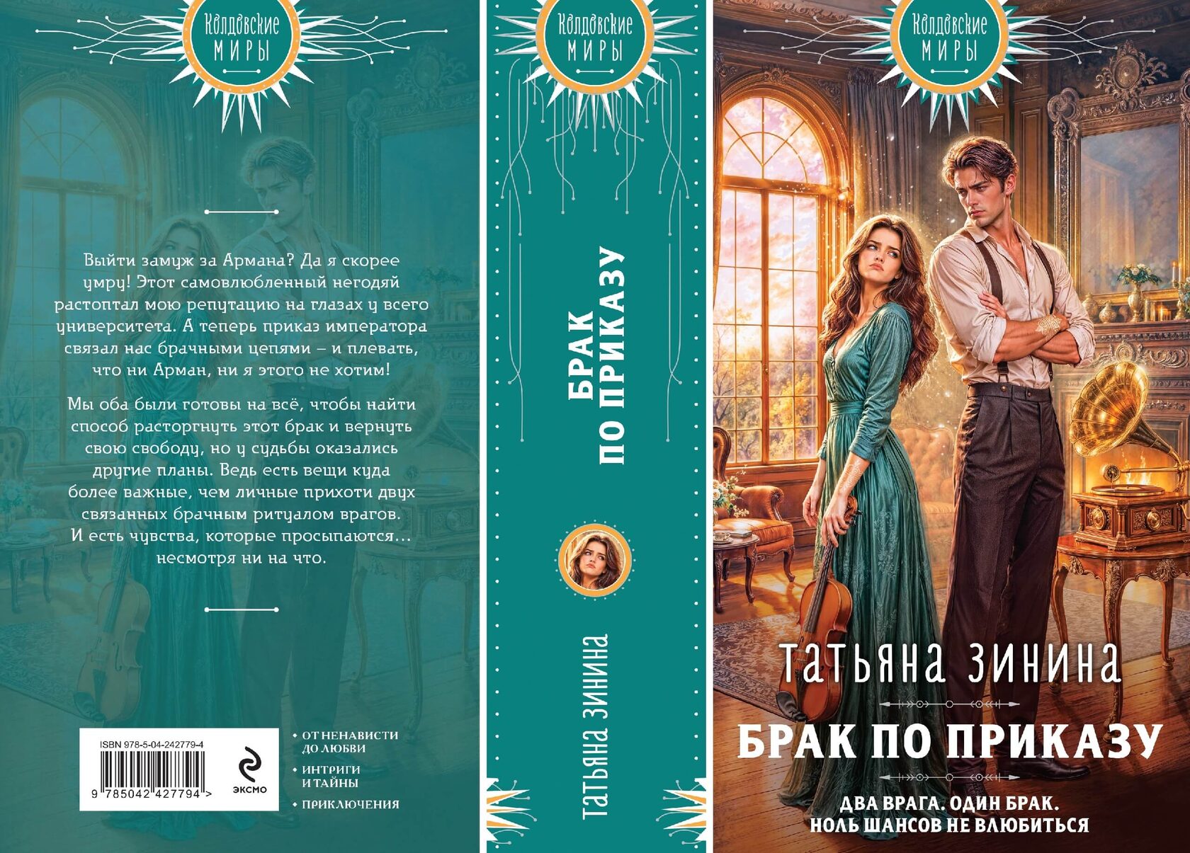 «Брак по приказу», Татьяна Зинина