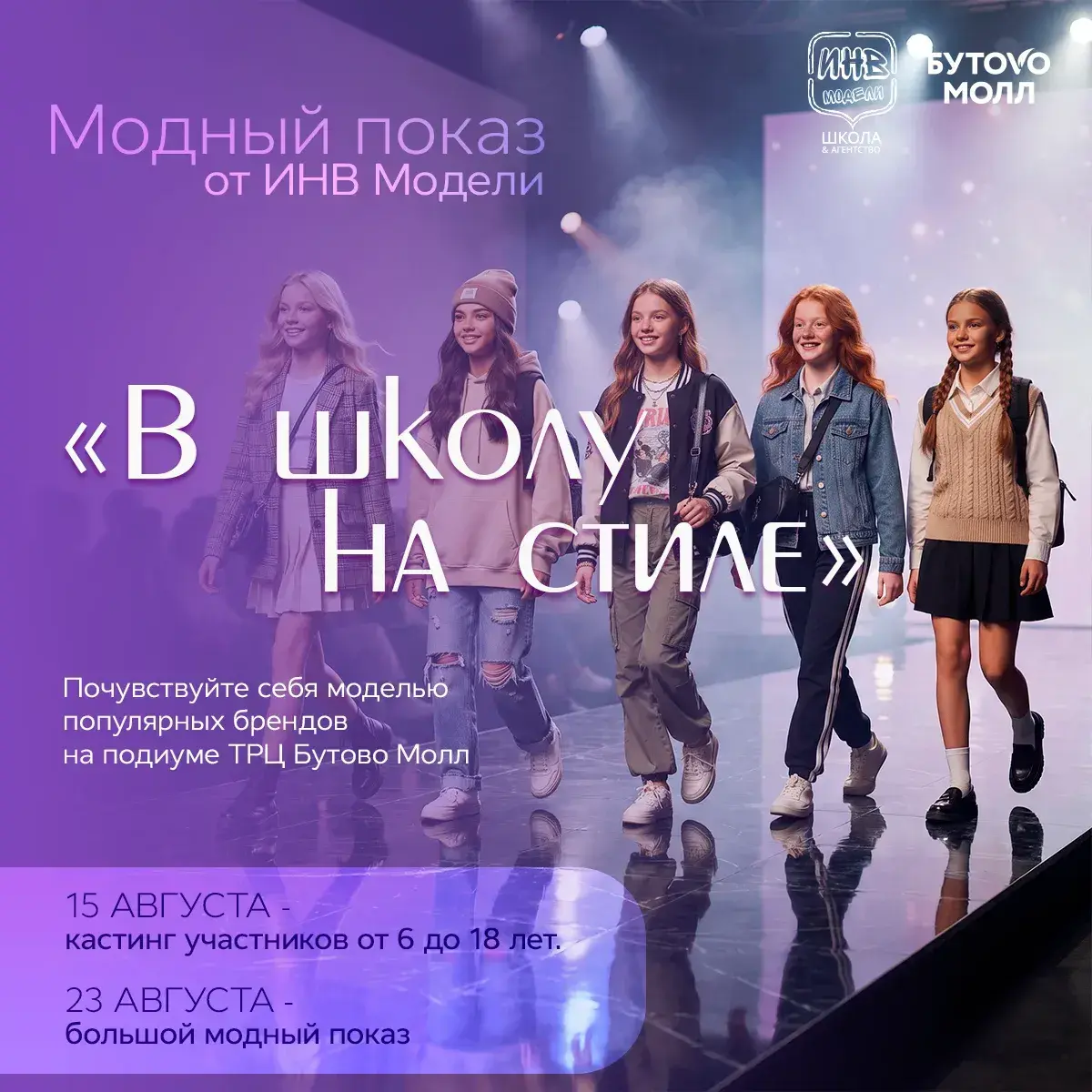 Модный показ В школу на стиле — ТРЦ Бутово Молл 2026