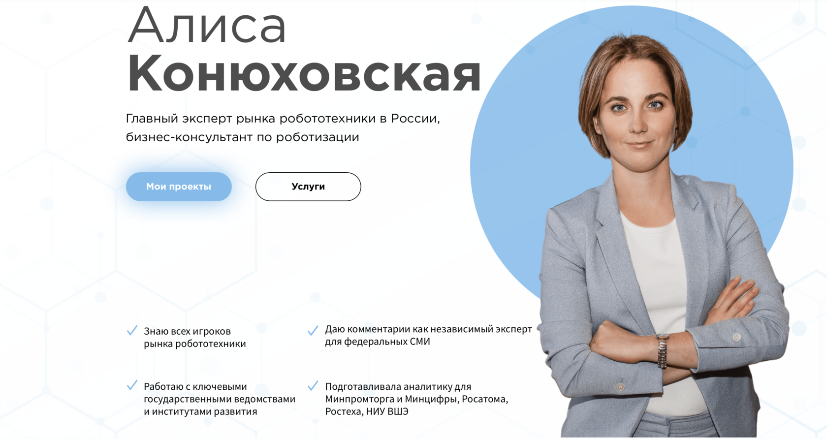 Алиса Конюховская - главный эксперт рынка робототехники