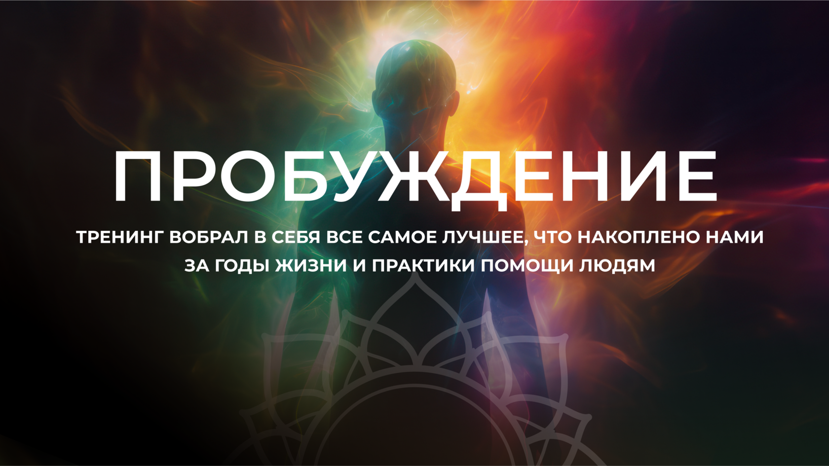 Пробуждение