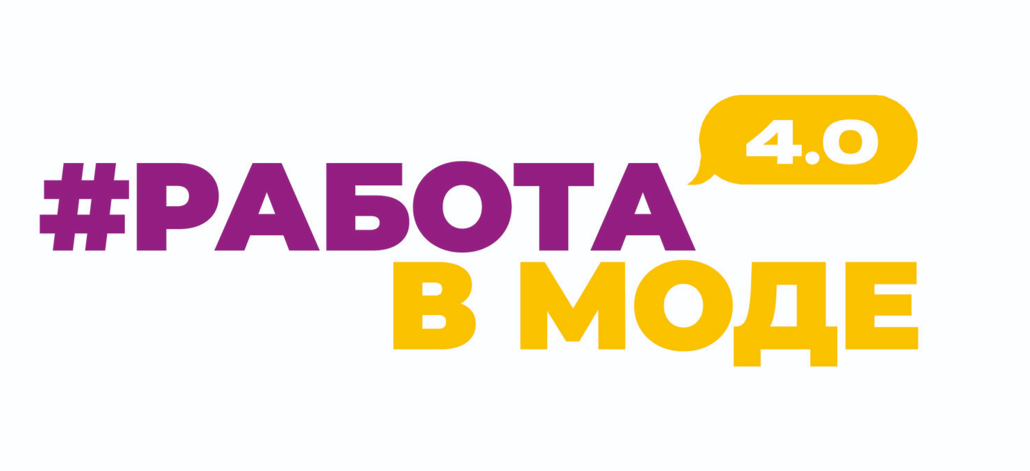 Конкурс #Работавмоде
