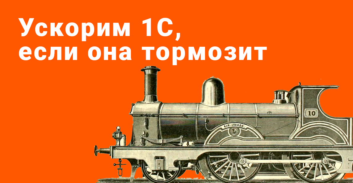 3. внедрение и сопровождение 1с. 1c тормозит. 1c тормозит. 1с предприятие управление холдингом 8.