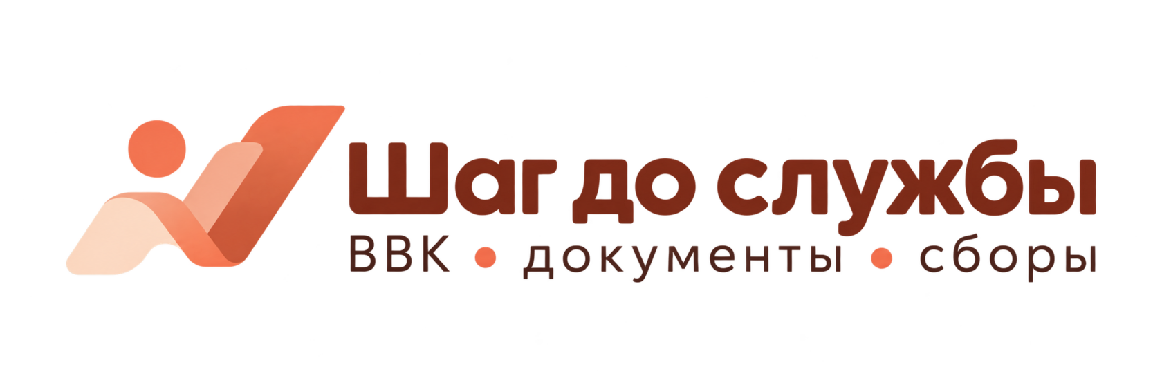 Шаг до службы