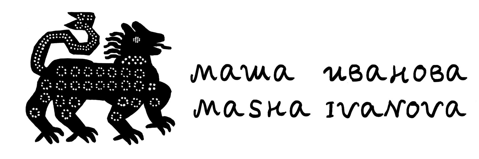 Маша Иванова 