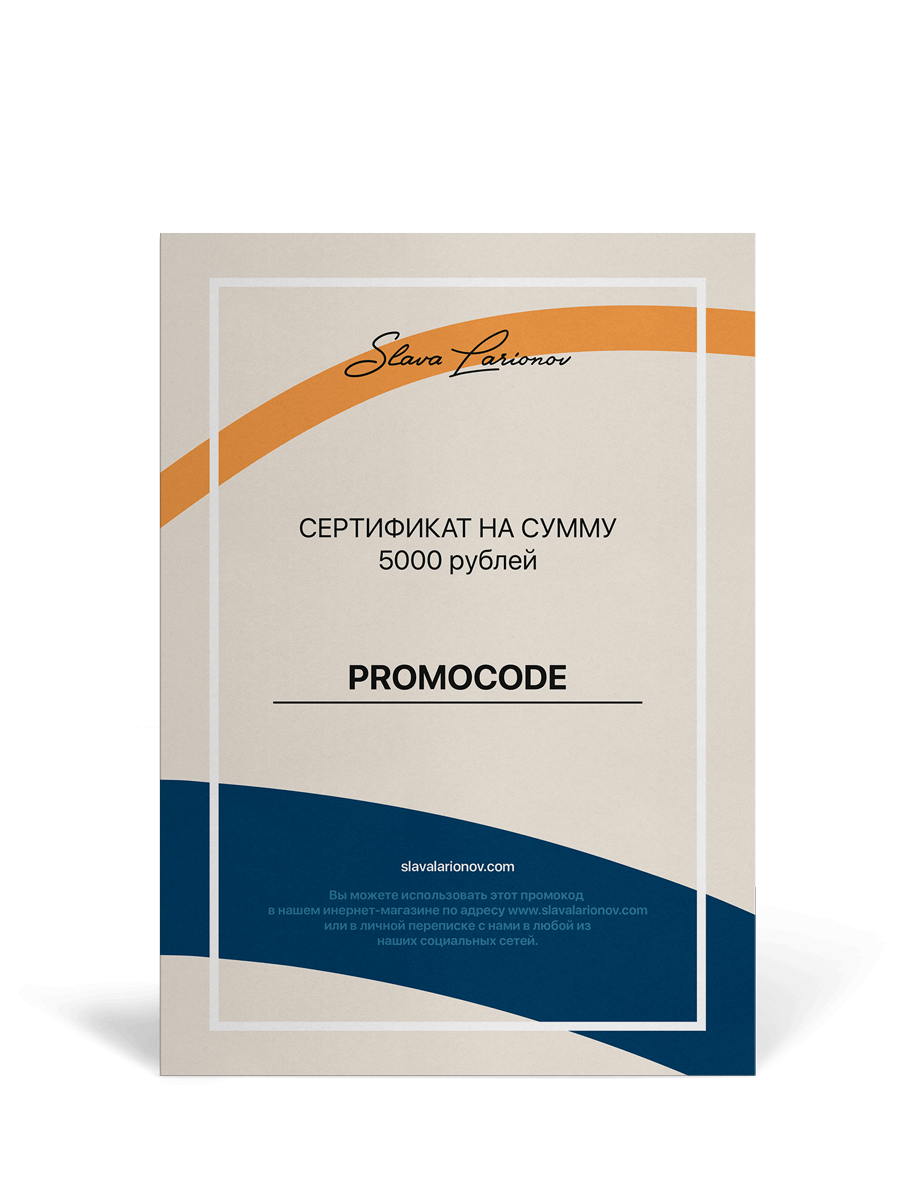 Подарочный сертификат Slava Larionov