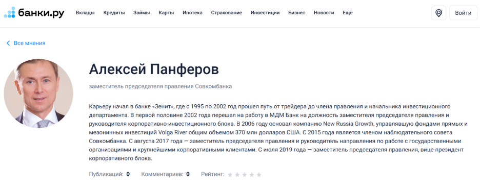 Карточка А. Панферова на портале banki.ru
