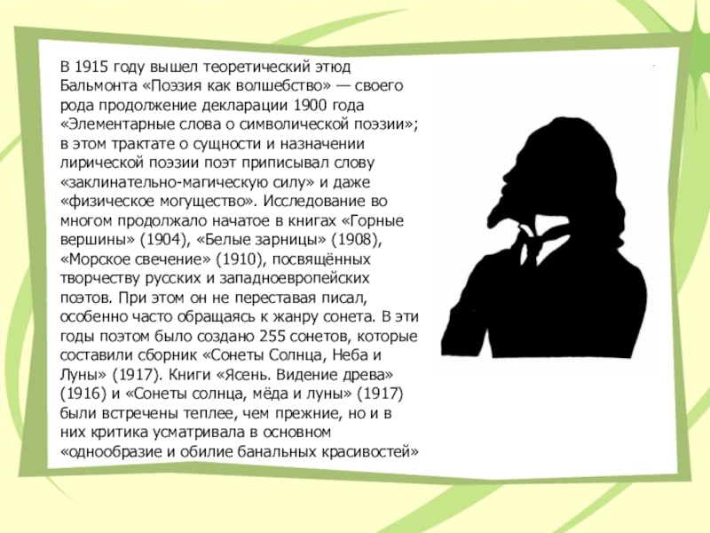 Стихотворение тень. Поэзия как волшебство в творчестве Бальмонта. Поэзия как волшебство в творчестве к.д. Бальмонта. Этюд поэзия. Бальмонт элементарные слова о символической поэзии.